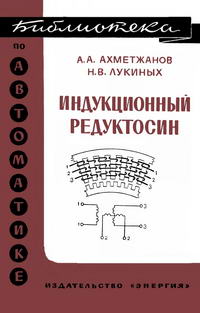 Библиотека по автоматике, вып. 423. Индукционный редуктосин